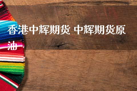 香港中辉期货 中辉期货原油_黄金期货_第1张_期货投资网 香港中辉期货 中辉期货原油_https://www.cqckcrrc.com_黄金期货_第1张