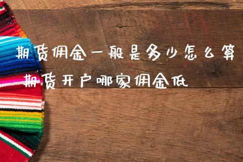 期货佣金一般是多少怎么算 期货开户哪家佣金低_道指直播_第1张_期货投资网 期货佣金一般是多少怎么算 期货开户哪家佣金低_https://www.cqckcrrc.com_道指直播_第1张