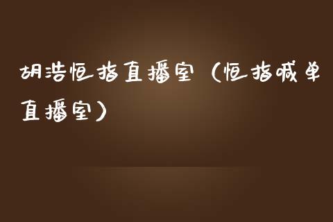 胡浩恒指直播室(恒指喊单直播室)_恒生指数_第1张_期货投资网 胡浩恒指直播室(恒指喊单直播室)_https://www.cqckcrrc.com_恒生指数_第1张