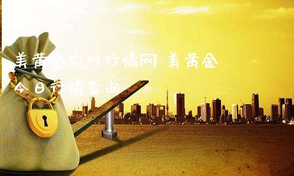美黄金实时行情网 美黄金今日行情查询_纳指直播_第1张_期货投资网 美黄金实时行情网 美黄金今日行情查询_https://www.cqckcrrc.com_纳指直播_第1张