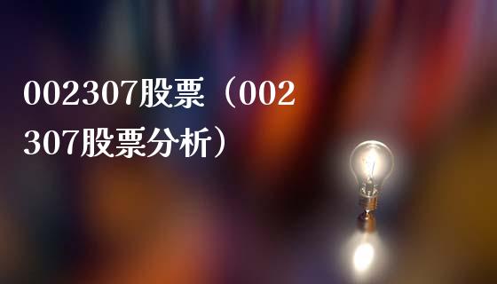 002307股票(002307股票分析)_股票理财_第1张_期货投资网 002307股票(002307股票分析)_https://www.cqckcrrc.com_股票理财_第1张