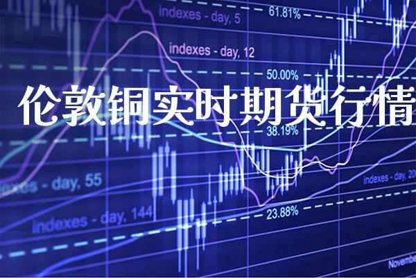 伦敦铜实时期货行情_恒生指数_第1张_期货投资网 伦敦铜实时期货行情_https://www.cqckcrrc.com_恒生指数_第1张