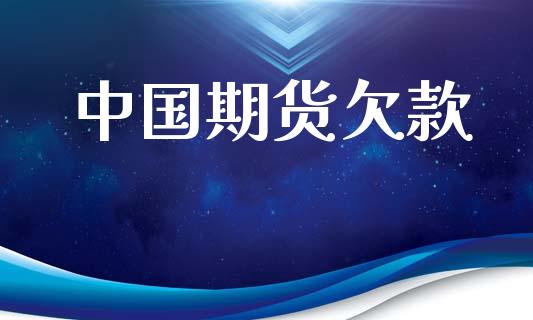 中国期货欠款_https://www.cqckcrrc.com_道指直播_第1张