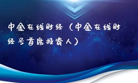 中金在线财经(中金在线财经号首席投资人)_黄金期货_第1张_期货投资网 中金在线财经(中金在线财经号首席投资人)_https://www.cqckcrrc.com_黄金期货_第1张
