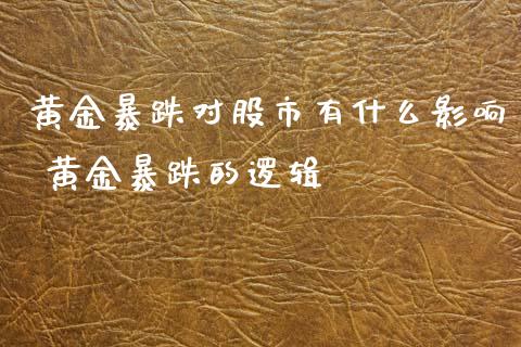 黄金暴跌对股市有什么影响 黄金暴跌的逻辑_https://www.cqckcrrc.com_黄金期货_第1张