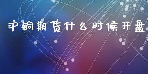 沪铜期货什么时候**_https://www.cqckcrrc.com_原油期货_第1张