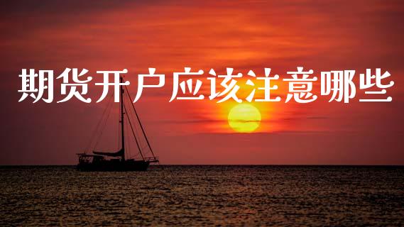 期货开户应该注意哪些_原油期货_第1张_期货投资网 期货开户应该注意哪些_https://www.cqckcrrc.com_原油期货_第1张
