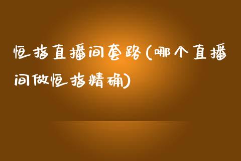 恒指直播间套路(哪个直播间做恒指精确)_原油期货_第1张_期货投资网 恒指直播间套路(哪个直播间做恒指精确)_https://www.cqckcrrc.com_原油期货_第1张