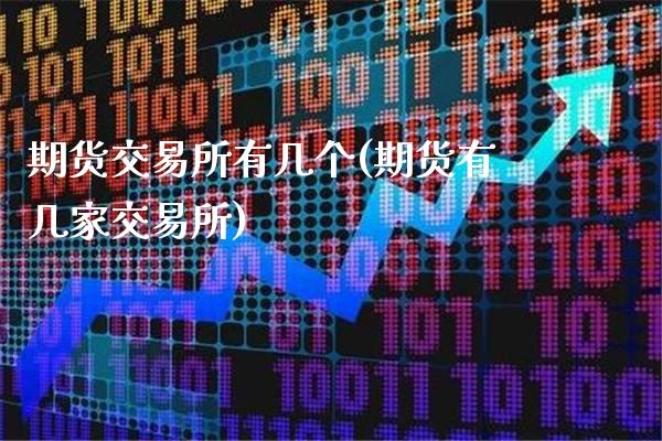 期货交易所有几个(期货有几家交易所)_原油期货_第1张_期货投资网 期货交易所有几个(期货有几家交易所)_https://www.cqckcrrc.com_原油期货_第1张