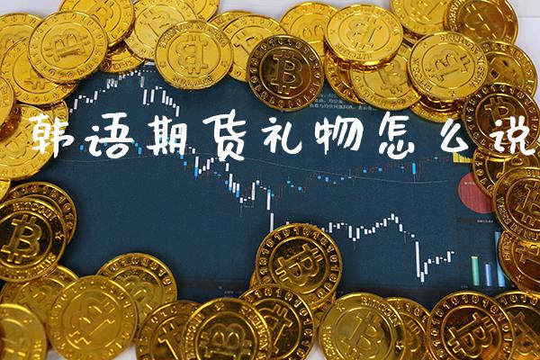 韩语期货礼物怎么说_道指直播_第1张_期货投资网 韩语期货礼物怎么说_https://www.cqckcrrc.com_道指直播_第1张