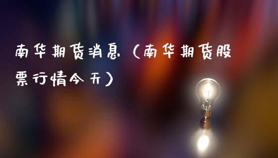 南华期货消息(南华期货股票行情今天)_期货交易所_第1张_期货投资网 南华期货消息(南华期货股票行情今天)_https://www.cqckcrrc.com_期货交易所_第1张