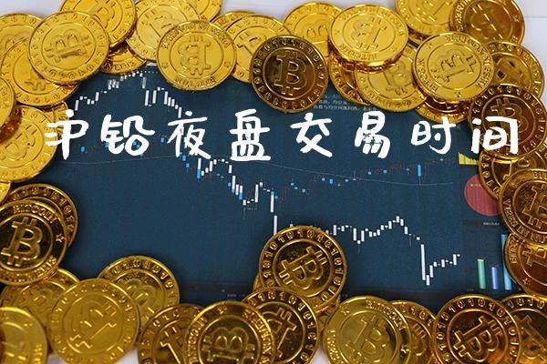 沪铅夜盘交易时间_https://www.cqckcrrc.com_恒生指数_第1张