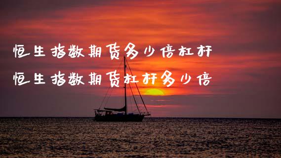 恒生指数期货多少倍杠杆 恒生指数期货杠杆多少倍_恒生指数_第1张_期货投资网 恒生指数期货多少倍杠杆 恒生指数期货杠杆多少倍_https://www.cqckcrrc.com_恒生指数_第1张