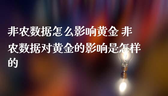 非农数据怎么影响黄金 非农数据对黄金的影响是怎样的_https://www.cqckcrrc.com_黄金期货_第1张