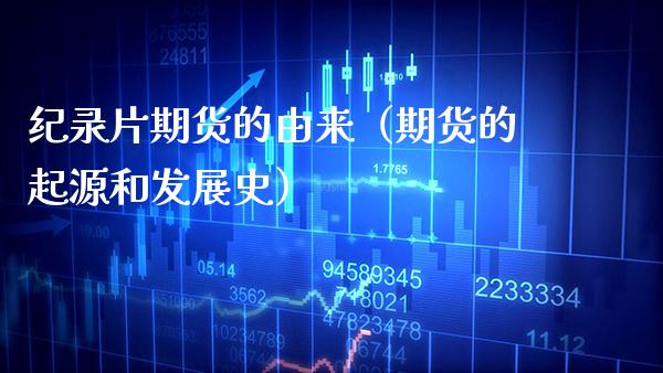 纪录片期货的由来(期货的起源和发展史)_期货行情_第1张_期货投资网 纪录片期货的由来(期货的起源和发展史)_https://www.cqckcrrc.com_期货行情_第1张