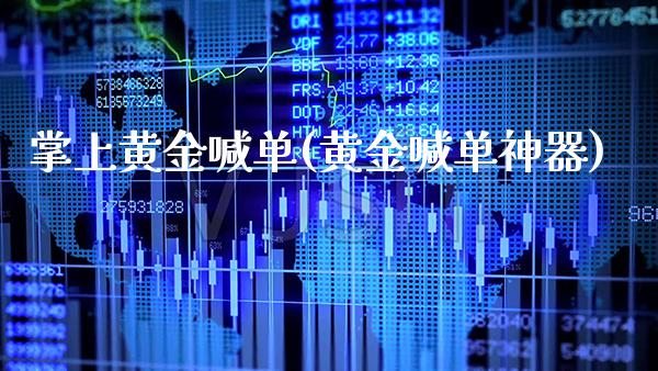 掌上黄金喊单(黄金喊单神器)_https://www.cqckcrrc.com_原油期货_第1张