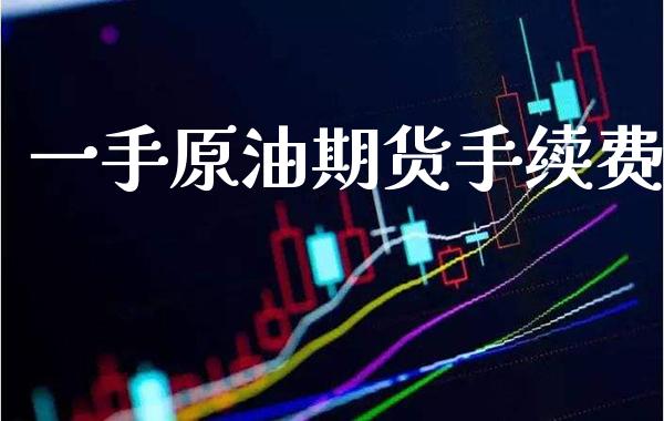 一手原油期货手续费_道指直播_第1张_期货投资网 一手原油期货手续费_https://www.cqckcrrc.com_道指直播_第1张