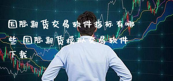 国际期货交易软件指标有哪些 国际期货模拟交易软件下载_恒生指数_第1张_期货投资网 国际期货交易软件指标有哪些 国际期货模拟交易软件下载_https://www.cqckcrrc.com_恒生指数_第1张