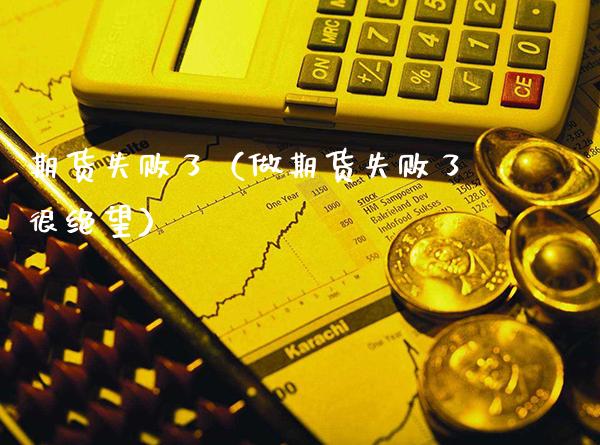 期货失败了(做期货失败了很绝望)_黄金期货_第1张_期货投资网 期货失败了(做期货失败了很绝望)_https://www.cqckcrrc.com_黄金期货_第1张