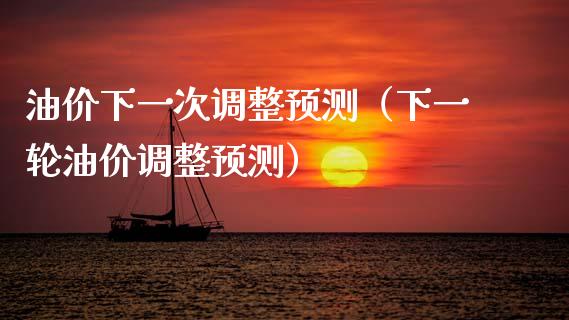 油价下一次调整预测(下一轮油价调整预测)_恒生指数_第1张_期货投资网 油价下一次调整预测(下一轮油价调整预测)_https://www.cqckcrrc.com_恒生指数_第1张