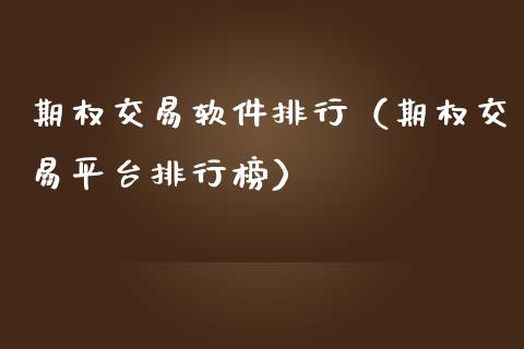 期权交易软件排行(期权交易平台排行榜)_纳指直播_第1张_期货投资网 期权交易软件排行(期权交易平台排行榜)_https://www.cqckcrrc.com_纳指直播_第1张
