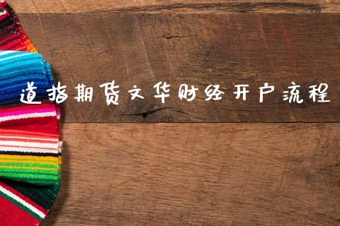 道指期货文华财经开户流程_道指直播_第1张_期货投资网 道指期货文华财经开户流程_https://www.cqckcrrc.com_道指直播_第1张