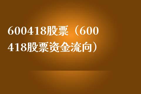 600418股票(600418股票资金流向)_股票理财_第1张_期货投资网 600418股票(600418股票资金流向)_https://www.cqckcrrc.com_股票理财_第1张