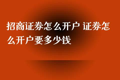 **证券怎么开户 证券怎么开户要多少钱_道指直播_第1张_期货投资网 **证券怎么开户 证券怎么开户要多少钱_https://www.cqckcrrc.com_道指直播_第1张