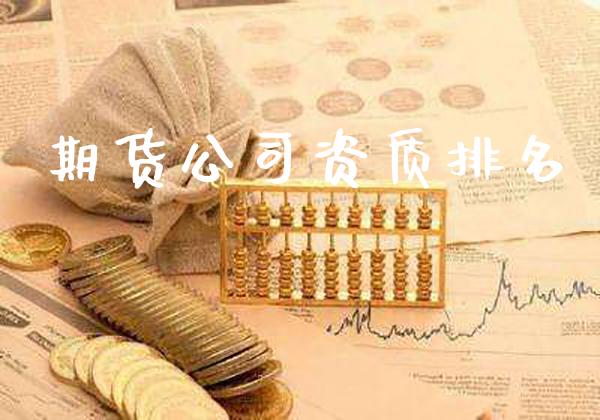 期货公司资质排名_https://www.cqckcrrc.com_原油期货_第1张