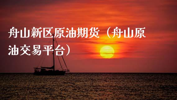 舟山新区原油期货(舟山原油交易平台)_国际期货_第1张_期货投资网 舟山新区原油期货(舟山原油交易平台)_https://www.cqckcrrc.com_国际期货_第1张