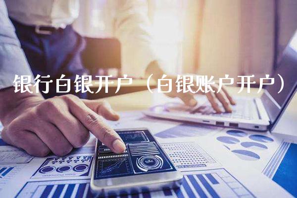 银行白银开户（白银账户开户）_https://www.cqckcrrc.com_恒生指数_第1张