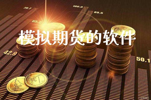 模拟期货的软件_https://www.cqckcrrc.com_纳指直播_第1张