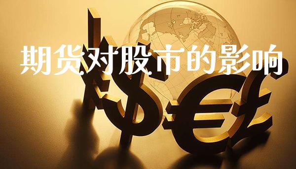 期货对股市的影响_恒生指数_第1张_期货投资网 期货对股市的影响_https://www.cqckcrrc.com_恒生指数_第1张