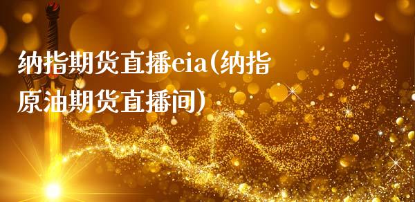 纳指期货直播eia(纳指原油期货直播间)_原油期货_第1张_期货投资网 纳指期货直播eia(纳指原油期货直播间)_https://www.cqckcrrc.com_原油期货_第1张