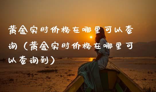 黄金实时价格在哪里可以查询(黄金实时价格在哪里可以查询到)_纳指直播_第1张_期货投资网 黄金实时价格在哪里可以查询(黄金实时价格在哪里可以查询到)_https://www.cqckcrrc.com_纳指直播_第1张