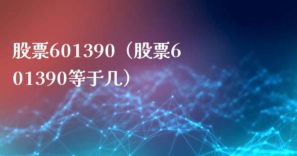 股票601390(股票601390等于几)_股票理财_第1张_期货投资网 股票601390(股票601390等于几)_https://www.cqckcrrc.com_股票理财_第1张