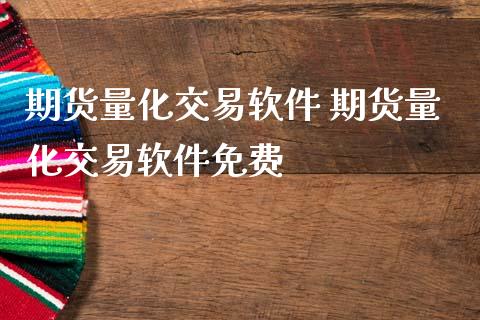 期货量化交易软件 期货量化交易软件免费_恒生指数_第1张_期货投资网 期货量化交易软件 期货量化交易软件免费_https://www.cqckcrrc.com_恒生指数_第1张