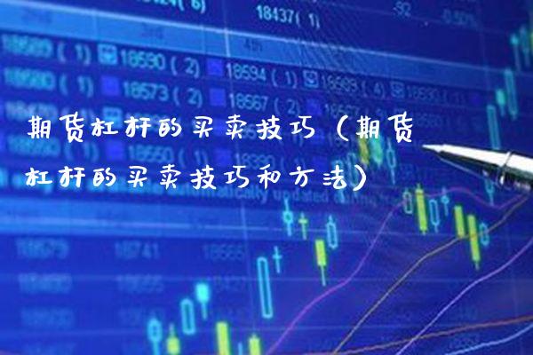期货杠杆的买卖技巧（期货杠杆的买卖技巧和方法）_https://www.cqckcrrc.com_道指直播_第1张