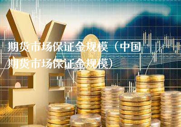 期货市场保证金规模(中国期货市场保证金规模)_道指直播_第1张_期货投资网 期货市场保证金规模(中国期货市场保证金规模)_https://www.cqckcrrc.com_道指直播_第1张