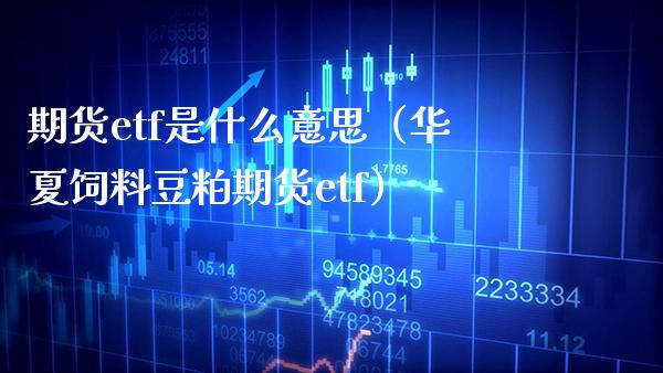 期货etf是什么意思(华夏饲料豆粕期货etf)_纳指直播_第1张_期货投资网 期货etf是什么意思(华夏饲料豆粕期货etf)_https://www.cqckcrrc.com_纳指直播_第1张