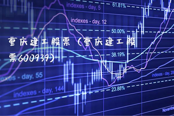 重庆建工股票(重庆建工股票600939)_恒生指数_第1张_期货投资网 重庆建工股票(重庆建工股票600939)_https://www.cqckcrrc.com_恒生指数_第1张