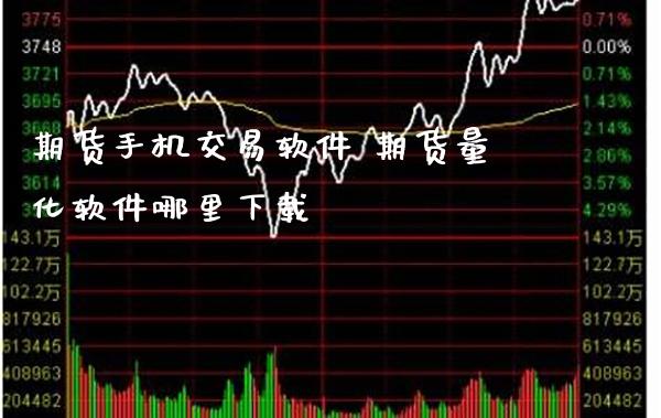 期货手机交易软件 期货量化软件哪里下载_https://www.cqckcrrc.com_恒生指数_第1张