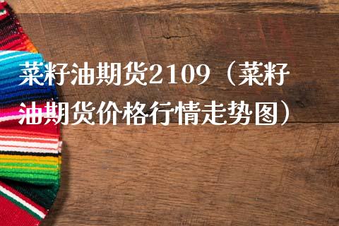 菜籽油期货2109(菜籽油期货价格行情走势图)_纳指直播_第1张_期货投资网 菜籽油期货2109(菜籽油期货价格行情走势图)_https://www.cqckcrrc.com_纳指直播_第1张