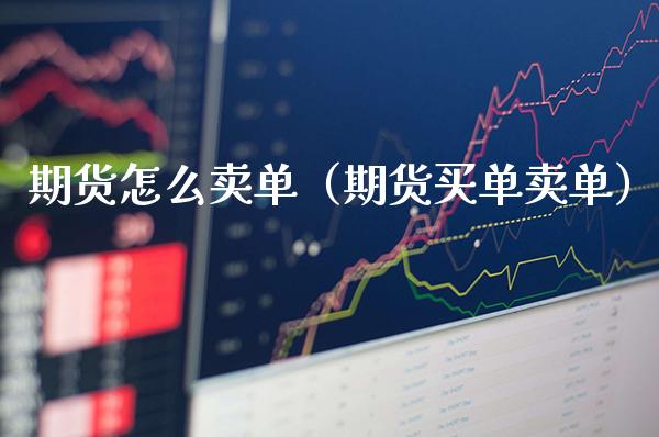 期货怎么卖单(期货买单卖单)_道指直播_第1张_期货投资网 期货怎么卖单(期货买单卖单)_https://www.cqckcrrc.com_道指直播_第1张