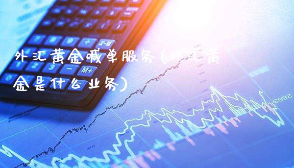 外汇黄金喊单服务(外汇黄金是什么业务)_原油期货_第1张_期货投资网 外汇黄金喊单服务(外汇黄金是什么业务)_https://www.cqckcrrc.com_原油期货_第1张