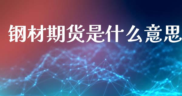 钢材期货是什么意思_道指直播_第1张_期货投资网 钢材期货是什么意思_https://www.cqckcrrc.com_道指直播_第1张