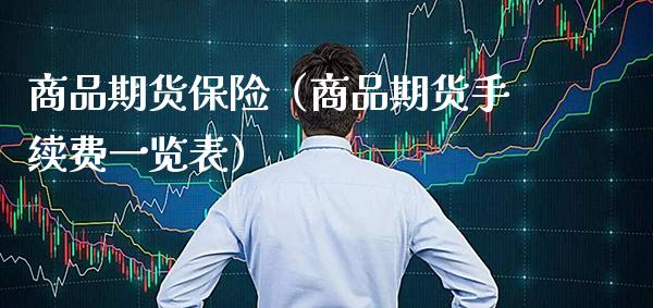商品期货保险(商品期货手续费一览表)_纳指直播_第1张_期货投资网 商品期货保险(商品期货手续费一览表)_https://www.cqckcrrc.com_纳指直播_第1张