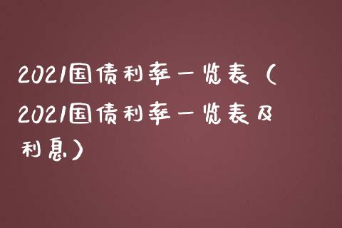 2021国债利率一览表(2021国债利率一览表及利息)_恒生指数_第1张_期货投资网 2021国债利率一览表(2021国债利率一览表及利息)_https://www.cqckcrrc.com_恒生指数_第1张