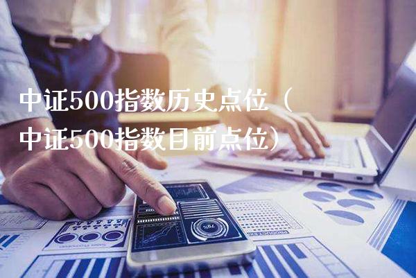 中证500指数历史点位（中证500指数目前点位）_https://www.cqckcrrc.com_道指直播_第1张