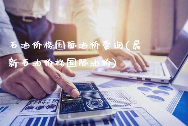 石油价格国际油价查询(最新石油价格国际油价)_原油期货_第1张_期货投资网 石油价格国际油价查询(最新石油价格国际油价)_https://www.cqckcrrc.com_原油期货_第1张